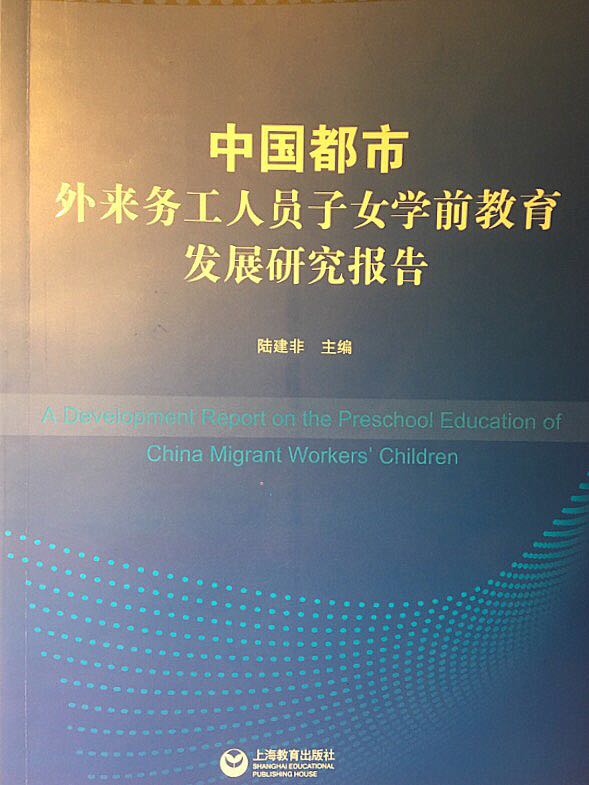 大发布《中国都市外来务工人员子女学前教育发