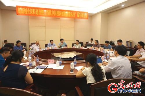 当代中国创新创业前沿丛书编写研讨会举行