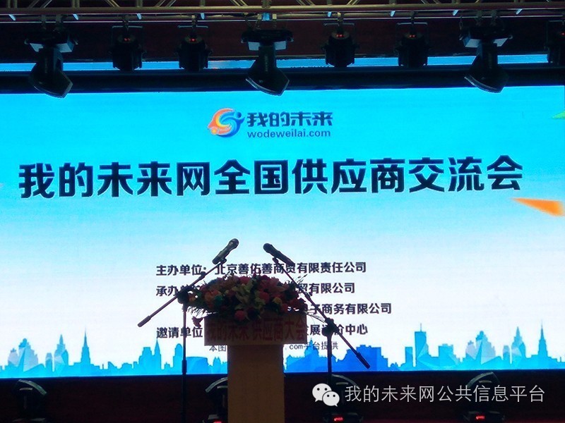 我的未来网全国供应商交流会在河北容城召开