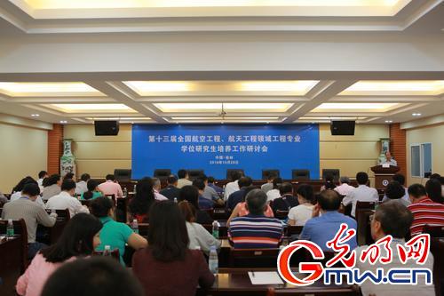 全国航空航天工程领域专业学位研究生培养工作