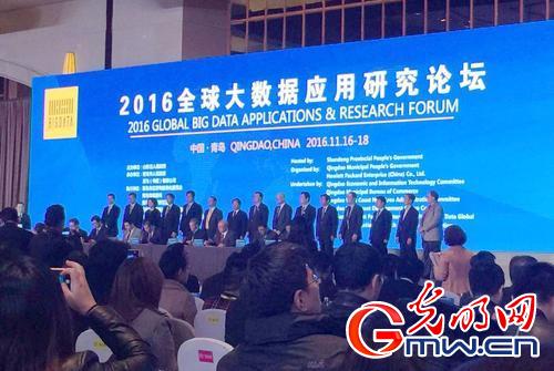 2016全球大数据应用研究论坛在青岛西海岸新