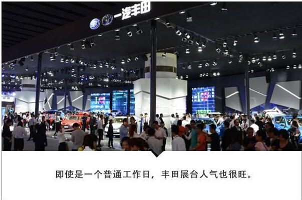 广州车展丰田展台没料 那是你只会看热闹