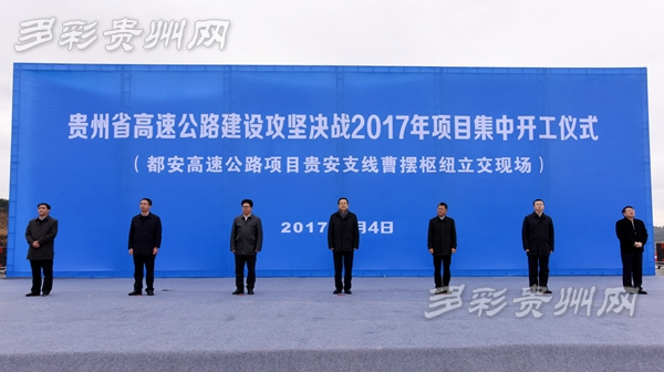 贵州省集中开工建设11条高速公路 总里程逾10