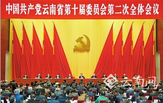 中共云南省委十届二次全会在昆明举行
