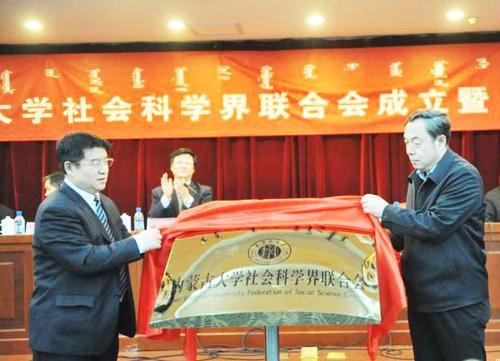 内蒙古大学社会科学界联合会成立 内蒙古大学社会科学界联合会成立