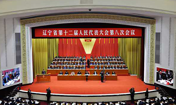 辽宁省第十二届人民代表大会第八次会议隆重开