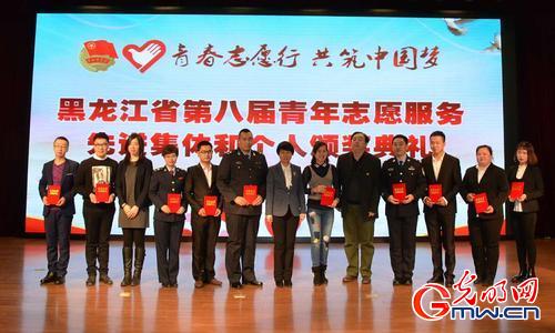 黑龙江省表彰志愿服务先进集体及个人