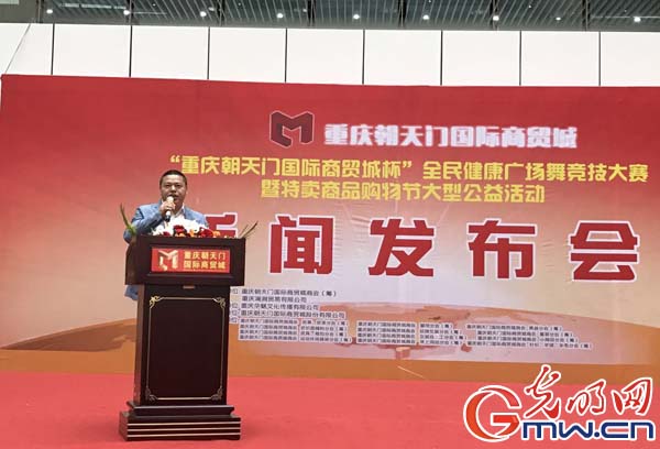 “朝天门国际商贸城杯”全民健康广场舞竞技大赛暨特卖商品购物节活动启动 “朝天门国际商贸城杯”全民健康广场舞竞技大赛暨特卖商品购物节活动启动