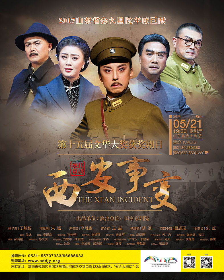 文华大奖剧目《西安事变》21日亮相泉城