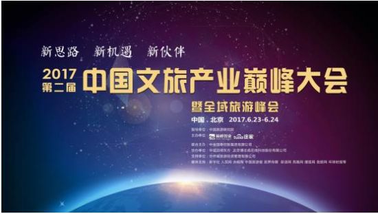 第二届中国文旅巅峰大会启幕:智绘全域旅游发