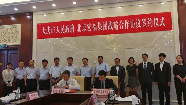 大庆市人民政府与北京宏福集团签署战略合作协