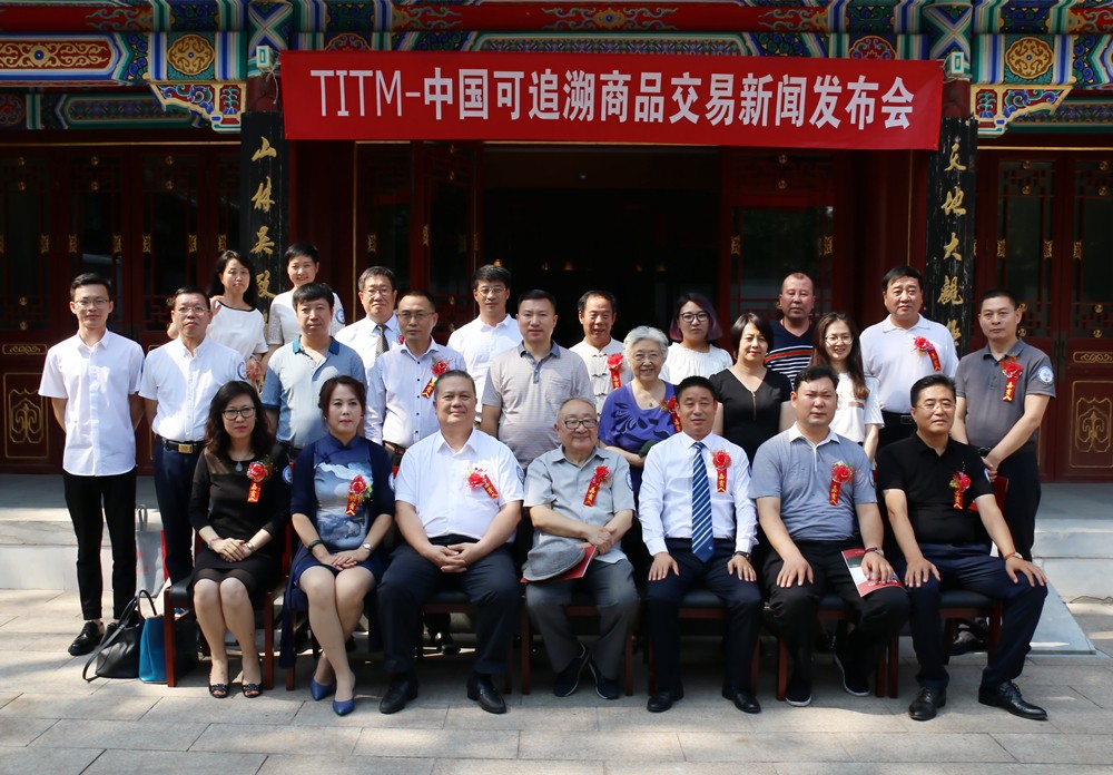 可追溯交易平台在香山会议中心正式启动