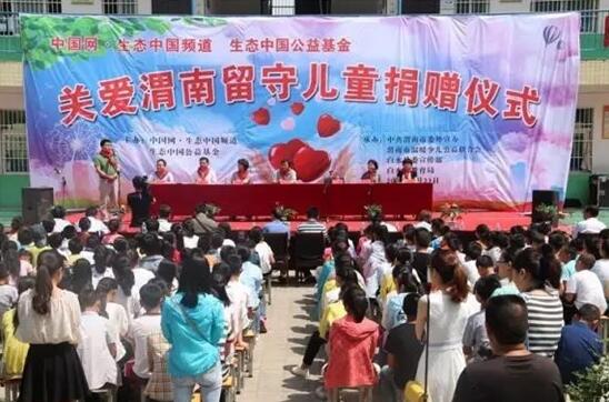 生態中國公益基金捐贈百名渭南留守兒童