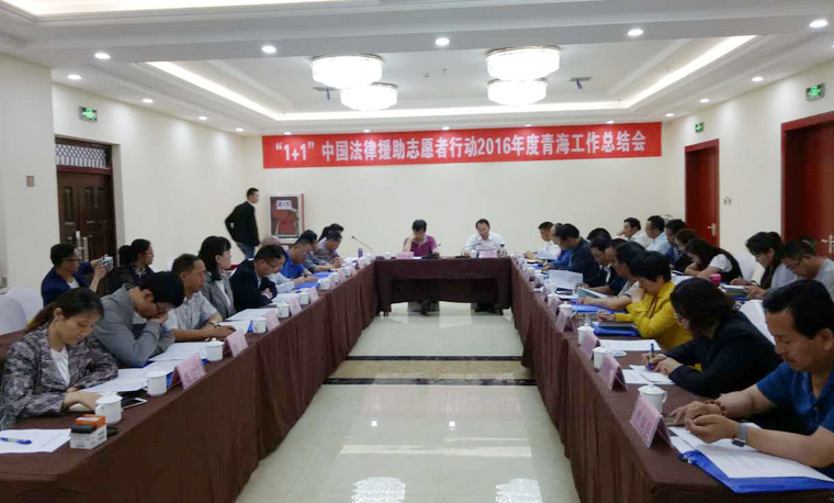1+1中国法律援助志愿者行动青海工作总结会