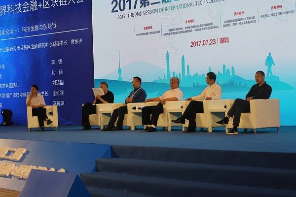 2017第二届世界科技金融+区块链大会在深圳召