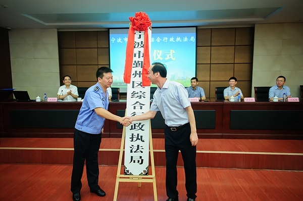 鄞州区综合行政执法局正式挂牌成立