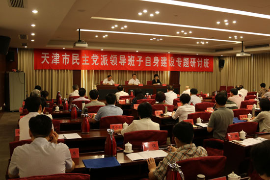 天津举办民主党派领导班子自身建设专题研讨班
