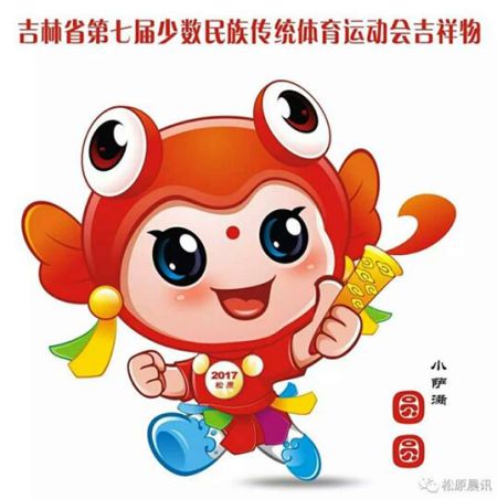 吉林省第七届民运会会徽、会歌、吉祥物亮相
