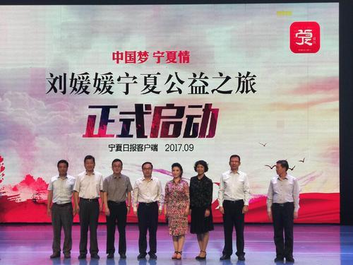 “中国梦·宁夏情——中国扶贫宣传形象大使刘媛媛公益演唱会”将于9月30日举办