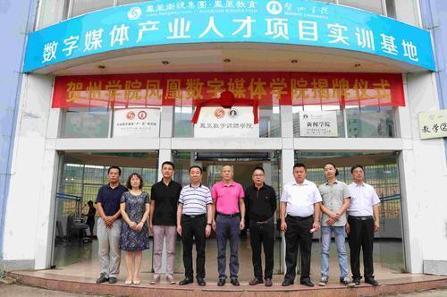 打造校企合作新样板 凤凰数字媒体学院 落户贺