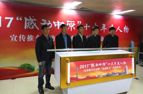 2017感动中原十大年度人物评选活动正式启动