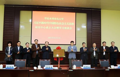 华北水电大学成立习近平新时代中国特色社会主