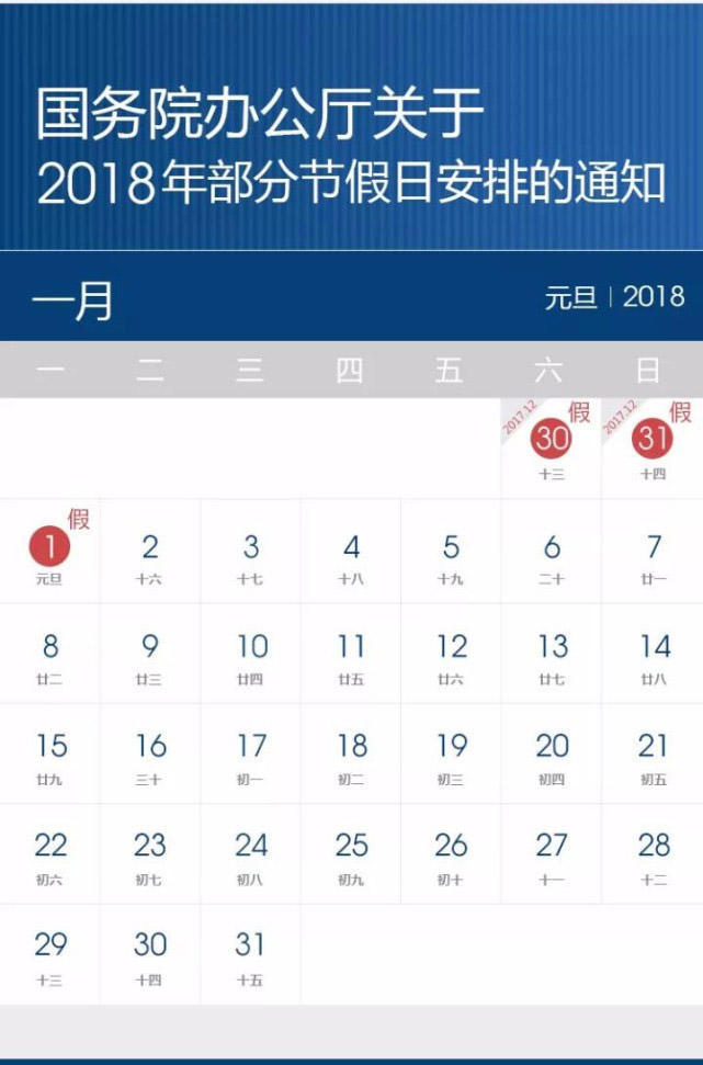 2018年放假通知来了:春节2月15日至21日休7天