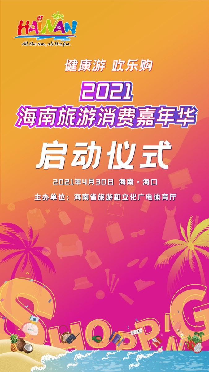 海南旅游消费嘉年华主题推广活动将启动