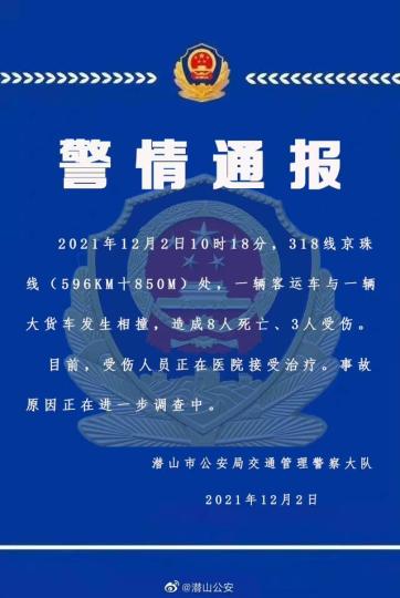 安徽省潜山市公安局交通管理警察大队2日发布警情通报称:2021年12月2