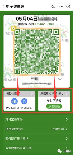 山东健康码又升级了核酸结果行程卡同屏显示