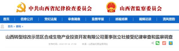 山西转型综改示范区合成生物产业投资开发有限公司董事张立壮涉嫌严重