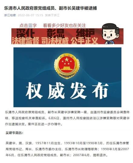 浙江乐清原副市长吴建华被逮捕50岁时已提前退休
