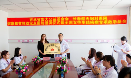 长春航天妇科医院“女性生殖疾病专项救助基金”全面启动 长春航天妇科医院“女性生殖疾病专项救助基金”全面启动