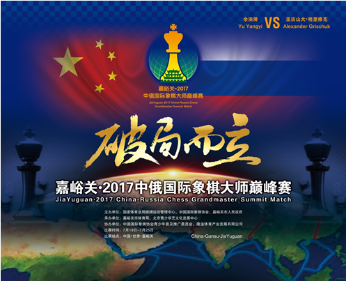 嘉峪关·2017中俄国际象棋大师巅峰赛7月开赛