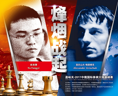 嘉峪关·2017中俄国际象棋大师巅峰赛7月开赛