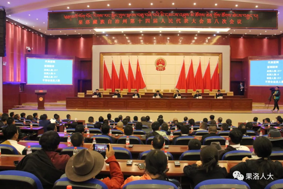 青海省果洛藏族自治州第十四届人民代表大会第八次会议在州会议中心