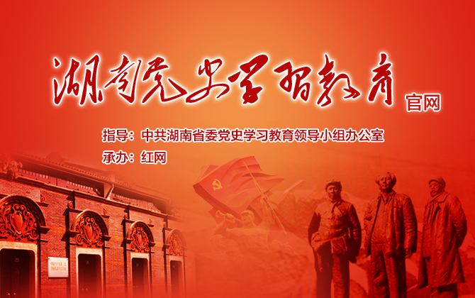 省委新闻发布会丨湖南将以迎接建党100周年为契机 推动党史学习教育