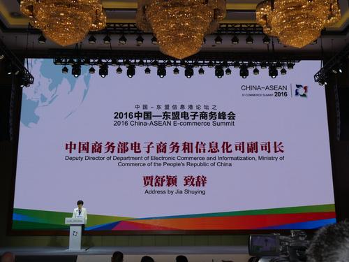 2016中国─东盟电子商务峰会开幕
