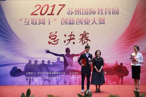 苏州国际教育园首次举办“互联网+”大学生创新创业大赛