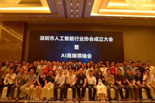 深圳市人工智能行业协会成立大会暨AI高端领袖