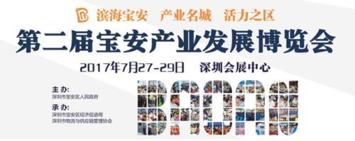 2017宝安产业发展博览会将于7月底隆重举办