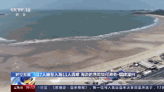 福建漳州11人海滩遇难！可能是遭遇了它