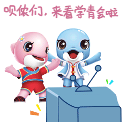 首届学青会专属表情包“壮壮”“美美”上线啦！