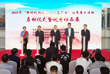 2025年“新时代网络文明公益广告”征集展示活动在沪启动