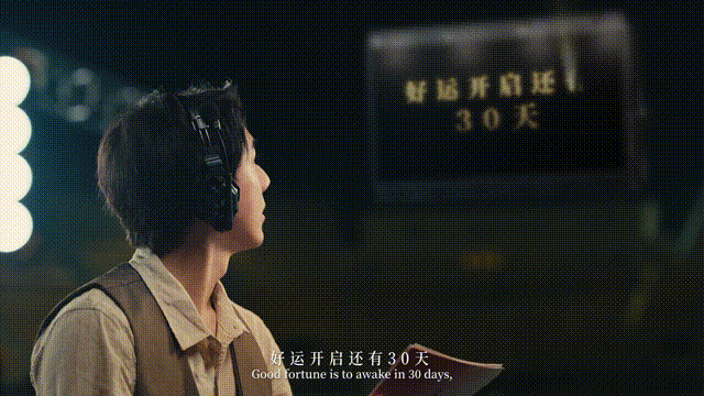 十五运倒计时30天大片｜中国好运