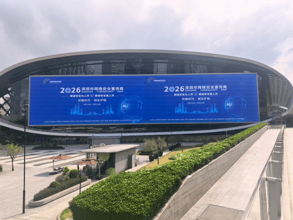 2026年深圳市网络安全宣传周圆满收官——重点举办11大板块百余项活动,共筑城市网络安全防线