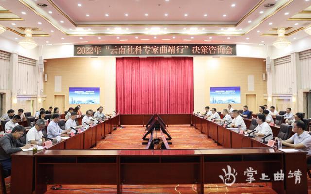 2022年“云南省社科专家曲靖行”决策咨询会召开