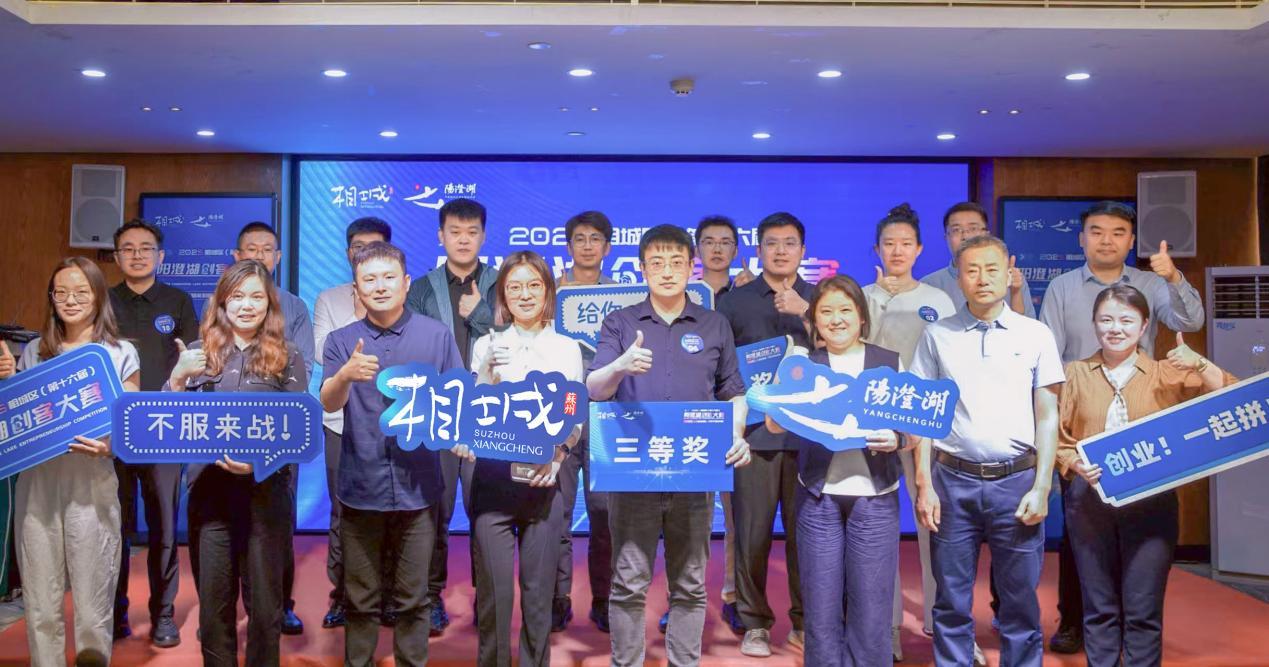 2025年（第十六届）阳澄湖创客大赛行业赛成功举办
