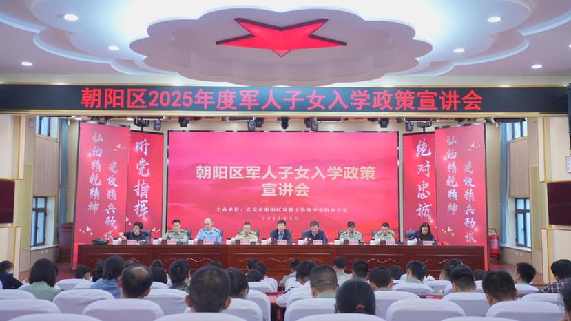 2025年度北京市朝阳区军人子女入学工作全面启动