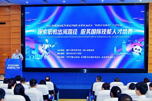 2025年成渝地区双城经济圈职业教育活动周“职教出海路径”平行论坛在重庆举办